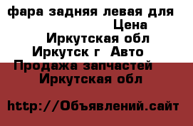 фара задняя левая для suzuki grand vitara › Цена ­ 5 000 - Иркутская обл., Иркутск г. Авто » Продажа запчастей   . Иркутская обл.